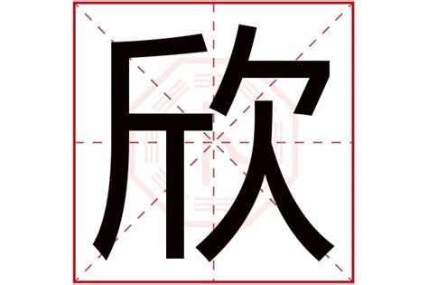 欣五行|欣字的五行属性